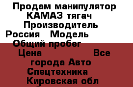 Продам манипулятор КАМАЗ тягач  › Производитель ­ Россия › Модель ­ 5 410 › Общий пробег ­ 5 000 › Цена ­ 1 000 000 - Все города Авто » Спецтехника   . Кировская обл.,Сезенево д.